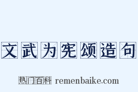 文武为宪颂造句是什么意思的图片